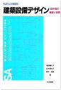 建築設備デザイン: 設計図の基礎と実際 (スペースデザインブックス)