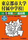 80東京都市大学付属中学校 2020年度用 5年間スーパー過去問 (声教の中学過去問シリーズ) 単行本 声の教育社