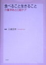 【30日間返品保証】商品説明に誤りがある場合は、無条件で弊社送料負担で商品到着後30日間返品を承ります。ご満足のいく取引となるよう精一杯対応させていただきます。※下記に商品説明およびコンディション詳細、出荷予定・配送方法・お届けまでの期間について記載しています。ご確認の上ご購入ください。【インボイス制度対応済み】当社ではインボイス制度に対応した適格請求書発行事業者番号（通称：T番号・登録番号）を印字した納品書（明細書）を商品に同梱してお送りしております。こちらをご利用いただくことで、税務申告時や確定申告時に消費税額控除を受けることが可能になります。また、適格請求書発行事業者番号の入った領収書・請求書をご注文履歴からダウンロードして頂くこともできます（宛名はご希望のものを入力して頂けます）。■商品名■食べること生きること―介護予防と口腔ケア [単行本] 朋幸， 五島■出版社■北隆館■著者■朋幸 五島■発行年■2005/07/01■ISBN10■4832608185■ISBN13■9784832608184■コンディションランク■可コンディションランク説明ほぼ新品：未使用に近い状態の商品非常に良い：傷や汚れが少なくきれいな状態の商品良い：多少の傷や汚れがあるが、概ね良好な状態の商品(中古品として並の状態の商品)可：傷や汚れが目立つものの、使用には問題ない状態の商品■コンディション詳細■当商品はコンディション「可」の商品となります。多少の書き込みが有る場合や使用感、傷み、汚れ、記名・押印の消し跡・切り取り跡、箱・カバー欠品などがある場合もございますが、使用には問題のない状態です。水濡れ防止梱包の上、迅速丁寧に発送させていただきます。【発送予定日について】こちらの商品は午前9時までのご注文は当日に発送致します。午前9時以降のご注文は翌日に発送致します。※日曜日・年末年始（12/31〜1/3）は除きます（日曜日・年末年始は発送休業日です。祝日は発送しています）。(例)・月曜0時〜9時までのご注文：月曜日に発送・月曜9時〜24時までのご注文：火曜日に発送・土曜0時〜9時までのご注文：土曜日に発送・土曜9時〜24時のご注文：月曜日に発送・日曜0時〜9時までのご注文：月曜日に発送・日曜9時〜24時のご注文：月曜日に発送【送付方法について】ネコポス、宅配便またはレターパックでの発送となります。関東地方・東北地方・新潟県・北海道・沖縄県・離島以外は、発送翌日に到着します。関東地方・東北地方・新潟県・北海道・沖縄県・離島は、発送後2日での到着となります。商品説明と著しく異なる点があった場合や異なる商品が届いた場合は、到着後30日間は無条件で着払いでご返品後に返金させていただきます。メールまたはご注文履歴からご連絡ください。