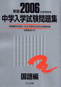 中学入学試験問題集 国語編 2006年度受験用: 栄冠 首都圏有名国立・私立中学校195校全問題収録