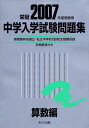 中学入学試験問題集 算数編 2007年度受験用: 栄冠 首都圏有名国立・私立中学校198校全問題収録