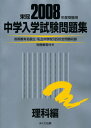 中学入学試験問題集理科編 2008年度受験用