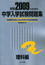 中学入学試験問題集 理科編 2009年度受験用