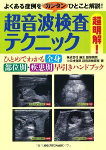 超音波検査テクニック超明解-ひとめでわかる全身部位別・疾患別早引きハンドブック 麻生飯塚病院中央検査部超音波検査室