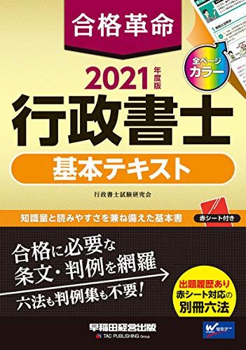 【30日間返品保証】商品説明に誤りがある場合は、無条件で弊社送料負担で商品到着後30日間返品を承ります。ご満足のいく取引となるよう精一杯対応させていただきます。※下記に商品説明およびコンディション詳細、出荷予定・配送方法・お届けまでの期間について記載しています。ご確認の上ご購入ください。【インボイス制度対応済み】当社ではインボイス制度に対応した適格請求書発行事業者番号（通称：T番号・登録番号）を印字した納品書（明細書）を商品に同梱してお送りしております。こちらをご利用いただくことで、税務申告時や確定申告時に消費税額控除を受けることが可能になります。また、適格請求書発行事業者番号の入った領収書・請求書をご注文履歴からダウンロードして頂くこともできます（宛名はご希望のものを入力して頂けます）。■商品名■合格革命 行政書士 基本テキスト 2021年度 (合格革命 行政書士シリーズ) 行政書士試験研究会; 豊泉 裕隆■出版社■早稲田経営出版■著者■行政書士試験研究会■発行年■2020/12/19■ISBN10■4847146891■ISBN13■9784847146893■コンディションランク■良いコンディションランク説明ほぼ新品：未使用に近い状態の商品非常に良い：傷や汚れが少なくきれいな状態の商品良い：多少の傷や汚れがあるが、概ね良好な状態の商品(中古品として並の状態の商品)可：傷や汚れが目立つものの、使用には問題ない状態の商品■コンディション詳細■別冊付き。書き込みありません。古本のため多少の使用感やスレ・キズ・傷みなどあることもございますが全体的に概ね良好な状態です。【発送予定日について】こちらの商品は午前9時までのご注文は当日に発送致します。午前9時以降のご注文は翌日に発送致します。※日曜日・年末年始（12/31〜1/3）は除きます（日曜日・年末年始は発送休業日です。祝日は発送しています）。(例)・月曜0時〜9時までのご注文：月曜日に発送・月曜9時〜24時までのご注文：火曜日に発送・土曜0時〜9時までのご注文：土曜日に発送・土曜9時〜24時のご注文：月曜日に発送・日曜0時〜9時までのご注文：月曜日に発送・日曜9時〜24時のご注文：月曜日に発送【送付方法について】ネコポス、宅配便またはレターパックでの発送となります。関東地方・東北地方・新潟県・北海道・沖縄県・離島以外は、発送翌日に到着します。関東地方・東北地方・新潟県・北海道・沖縄県・離島は、発送後2日での到着となります。商品説明と著しく異なる点があった場合や異なる商品が届いた場合は、到着後30日間は無条件で着払いでご返品後に返金させていただきます。メールまたはご注文履歴からご連絡ください。