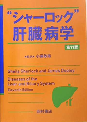 “シャーロック”肝臓病学  シャーロック，S.、 Dooley，James、 Sherlock，Sheila; 政男， 小俣