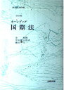 国際法 新版 (ホーンブック)