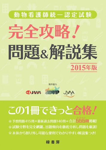 動物看護師統一認定試験完全攻略!問題&amp;解説集 (2015年版) 緑書房