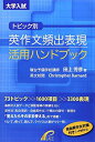 トピック別 英作文頻出表現活用ハンドブック [単行本] 田上 芳彦