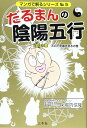 だるまんの陰陽五行 「金」の章(天の不思議を測るの巻) (マンガで解るシリーズ No. 5)