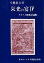 栄光の富: キリスト教教理説教 (4)