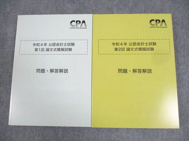 AD03-033 CPA会計学院 公認会計士講座 令和4年 公認会計士試験 第1/2回 論文式模擬試験 2022年合格目標 未使用品 計2冊 ☆ 033M4C