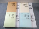 日能研 日特問題集 国語/算数/理科/社会 2023 000L2D