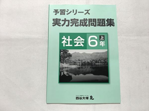 UI33-029 四谷大塚 実力完成問題集 社会6年上 予習シリーズ 741119&amp;#8331;2 未使用品 05 s2B