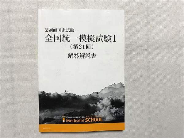 【30日間返品保証】商品説明に誤りがある場合は、無条件で弊社送料負担で商品到着後30日間返品を承ります。ご満足のいく取引となるよう精一杯対応させていただきます。【インボイス制度対応済み】当社ではインボイス制度に対応した適格請求書発行事業者番号（通称：T番号・登録番号）を印字した納品書（明細書）を商品に同梱してお送りしております。こちらをご利用いただくことで、税務申告時や確定申告時に消費税額控除を受けることが可能になります。また、適格請求書発行事業者番号の入った領収書・請求書をご注文履歴からダウンロードして頂くこともできます（宛名はご希望のものを入力して頂けます）。■商品名■メディセレスクール 薬剤師国家試験 全国統一模擬試験I（第21回）解答解説書 ■出版社■メディセレスクール■著者■■発行年■不明■教科■薬剤師国家試験■書き込み■鉛筆色ペンによる書き込みが4割程度あります。※書き込みの記載には多少の誤差や見落としがある場合もございます。予めご了承お願い致します。※テキストとプリントのセット商品の場合、書き込みの記載はテキストのみが対象となります。付属品のプリントは実際に使用されたものであり、書き込みがある場合もございます。■状態・その他■この商品はCランクです。コンディションランク表A:未使用に近い状態の商品B:傷や汚れが少なくきれいな状態の商品C:多少の傷や汚れがあるが、概ね良好な状態の商品(中古品として並の状態の商品)D:傷や汚れがやや目立つ状態の商品E:傷や汚れが目立つものの、使用には問題ない状態の商品F:傷、汚れが甚だしい商品、裁断済みの商品問題と解答解説の掲載があります。■記名の有無■記名なし■担当講師■■検索用キーワード■薬剤師国家試験 【発送予定日について】午前9時までの注文は、基本的に当日中に発送致します（レターパック発送の場合は翌日発送になります）。午前9時以降の注文は、基本的に翌日までに発送致します（レターパック発送の場合は翌々日発送になります）。※日曜日・祝日・年末年始は除きます（日曜日・祝日・年末年始は発送休業日です）。(例)・月曜午前9時までの注文の場合、月曜または火曜発送・月曜午前9時以降の注文の場合、火曜または水曜発送・土曜午前9時までの注文の場合、土曜または月曜発送・土曜午前9時以降の注文の場合、月曜または火曜発送【送付方法について】ネコポス、宅配便またはレターパックでの発送となります。北海道・沖縄県・離島以外は、発送翌日に到着します。北海道・離島は、発送後2-3日での到着となります。沖縄県は、発送後2日での到着となります。【その他の注意事項】1．テキストの解答解説に関して解答(解説)付きのテキストについてはできるだけ商品説明にその旨を記載するようにしておりますが、場合により一部の問題の解答・解説しかないこともございます。商品説明の解答(解説)の有無は参考程度としてください(「解答(解説)付き」の記載のないテキストは基本的に解答のないテキストです。ただし、解答解説集が写っている場合など画像で解答(解説)があることを判断できる場合は商品説明に記載しないこともございます。)。2．一般に販売されている書籍の解答解説に関して一般に販売されている書籍については「解答なし」等が特記されていない限り、解答(解説)が付いております。ただし、別冊解答書の場合は「解答なし」ではなく「別冊なし」等の記載で解答が付いていないことを表すことがあります。3．付属品などの揃い具合に関して付属品のあるものは下記の当店基準に則り商品説明に記載しております。・全問(全問題分)あり：(ノートやプリントが）全問題分有ります・全講分あり：(ノートやプリントが)全講義分あります(全問題分とは限りません。講師により特定の問題しか扱わなかったり、問題を飛ばしたりすることもありますので、その可能性がある場合は全講分と記載しています。)・ほぼ全講義分あり：(ノートやプリントが)全講義分の9割程度以上あります・だいたい全講義分あり：(ノートやプリントが)8割程度以上あります・○割程度あり：(ノートやプリントが)○割程度あります・講師による解説プリント：講師が講義の中で配布したプリントです。補助プリントや追加の問題プリントも含み、必ずしも問題の解答・解説が掲載されているとは限りません。※上記の付属品の揃い具合はできるだけチェックはしておりますが、多少の誤差・抜けがあることもございます。ご了解の程お願い申し上げます。4．担当講師に関して担当講師の記載のないものは当店では講師を把握できていないものとなります。ご質問いただいても回答できませんのでご了解の程お願い致します。5．使用感などテキストの状態に関して使用感・傷みにつきましては、商品説明に記載しております。画像も参考にして頂き、ご不明点は事前にご質問ください。6．画像および商品説明に関して出品している商品は画像に写っているものが全てです。画像で明らかに確認できる事項は商品説明やタイトルに記載しないこともございます。購入前に必ず画像も確認して頂き、タイトルや商品説明と相違する部分、疑問点などがないかご確認をお願い致します。商品説明と著しく異なる点があった場合や異なる商品が届いた場合は、到着後30日間は無条件で着払いでご返品後に返金させていただきます。メールまたはご注文履歴からご連絡ください。