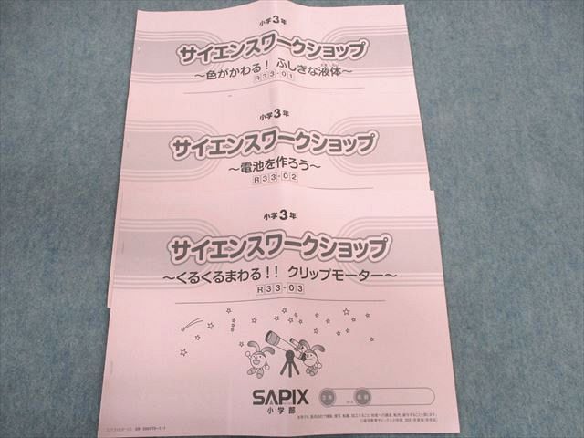 SAPIX 小3 サピックス サイエンスワークショップ 【計3回分】 2021 計3冊 005s2C
