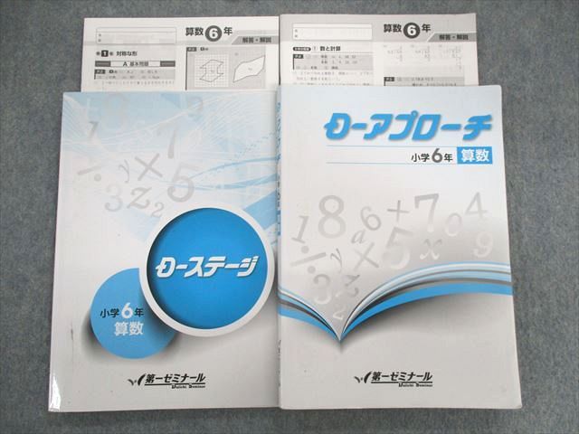 【30日間返品保証】商品説明に誤りがある場合は、無条件で弊社送料負担で商品到着後30日間返品を承ります。ご満足のいく取引となるよう精一杯対応させていただきます。【インボイス制度対応済み】当社ではインボイス制度に対応した適格請求書発行事業者番号（通称：T番号・登録番号）を印字した納品書（明細書）を商品に同梱してお送りしております。こちらをご利用いただくことで、税務申告時や確定申告時に消費税額控除を受けることが可能になります。また、適格請求書発行事業者番号の入った領収書・請求書をご注文履歴からダウンロードして頂くこともできます（宛名はご希望のものを入力して頂けます）。■商品名■第一ゼミナール 小6 Dアプローチ/Dステージ 算数 2022 計2冊 ■出版社■第一ゼミナール■著者■■発行年■2022■教科■算数■書き込み■アプローチには鉛筆や色ペンによる書き込みが少しあります。ステージには見た限りありません。※書き込みの記載には多少の誤差や見落としがある場合もございます。予めご了承お願い致します。※テキストとプリントのセット商品の場合、書き込みの記載はテキストのみが対象となります。付属品のプリントは実際に使用されたものであり、書き込みがある場合もございます。■状態・その他■この商品はCランクです。コンディションランク表A:未使用に近い状態の商品B:傷や汚れが少なくきれいな状態の商品C:多少の傷や汚れがあるが、概ね良好な状態の商品(中古品として並の状態の商品)D:傷や汚れがやや目立つ状態の商品E:傷や汚れが目立つものの、使用には問題ない状態の商品F:傷、汚れが甚だしい商品、裁断済みの商品全て解答解説がついています。■記名の有無■2冊中1冊の裏表紙に記名があります。記名部分はサインペンで消し込みをいれさせていただきました。記名部分の容態は画像をご参照ください。■担当講師■■検索用キーワード■算数 【発送予定日について】午前9時までの注文は、基本的に当日中に発送致します（レターパック発送の場合は翌日発送になります）。午前9時以降の注文は、基本的に翌日までに発送致します（レターパック発送の場合は翌々日発送になります）。※日曜日・祝日・年末年始は除きます（日曜日・祝日・年末年始は発送休業日です）。(例)・月曜午前9時までの注文の場合、月曜または火曜発送・月曜午前9時以降の注文の場合、火曜または水曜発送・土曜午前9時までの注文の場合、土曜または月曜発送・土曜午前9時以降の注文の場合、月曜または火曜発送【送付方法について】ネコポス、宅配便またはレターパックでの発送となります。北海道・沖縄県・離島以外は、発送翌日に到着します。北海道・離島は、発送後2-3日での到着となります。沖縄県は、発送後2日での到着となります。【その他の注意事項】1．テキストの解答解説に関して解答(解説)付きのテキストについてはできるだけ商品説明にその旨を記載するようにしておりますが、場合により一部の問題の解答・解説しかないこともございます。商品説明の解答(解説)の有無は参考程度としてください(「解答(解説)付き」の記載のないテキストは基本的に解答のないテキストです。ただし、解答解説集が写っている場合など画像で解答(解説)があることを判断できる場合は商品説明に記載しないこともございます。)。2．一般に販売されている書籍の解答解説に関して一般に販売されている書籍については「解答なし」等が特記されていない限り、解答(解説)が付いております。ただし、別冊解答書の場合は「解答なし」ではなく「別冊なし」等の記載で解答が付いていないことを表すことがあります。3．付属品などの揃い具合に関して付属品のあるものは下記の当店基準に則り商品説明に記載しております。・全問(全問題分)あり：(ノートやプリントが）全問題分有ります・全講分あり：(ノートやプリントが)全講義分あります(全問題分とは限りません。講師により特定の問題しか扱わなかったり、問題を飛ばしたりすることもありますので、その可能性がある場合は全講分と記載しています。)・ほぼ全講義分あり：(ノートやプリントが)全講義分の9割程度以上あります・だいたい全講義分あり：(ノートやプリントが)8割程度以上あります・○割程度あり：(ノートやプリントが)○割程度あります・講師による解説プリント：講師が講義の中で配布したプリントです。補助プリントや追加の問題プリントも含み、必ずしも問題の解答・解説が掲載されているとは限りません。※上記の付属品の揃い具合はできるだけチェックはしておりますが、多少の誤差・抜けがあることもございます。ご了解の程お願い申し上げます。4．担当講師に関して担当講師の記載のないものは当店では講師を把握できていないものとなります。ご質問いただいても回答できませんのでご了解の程お願い致します。5．使用感などテキストの状態に関して使用感・傷みにつきましては、商品説明に記載しております。画像も参考にして頂き、ご不明点は事前にご質問ください。6．画像および商品説明に関して出品している商品は画像に写っているものが全てです。画像で明らかに確認できる事項は商品説明やタイトルに記載しないこともございます。購入前に必ず画像も確認して頂き、タイトルや商品説明と相違する部分、疑問点などがないかご確認をお願い致します。商品説明と著しく異なる点があった場合や異なる商品が届いた場合は、到着後30日間は無条件で着払いでご返品後に返金させていただきます。メールまたはご注文履歴からご連絡ください。