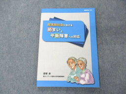 UN05-085 聖マリアンナ医科大学耳鼻咽喉科 超高齢社会における めまいと平衡障害への対応 未使用 2019 肥塚泉 09m3C