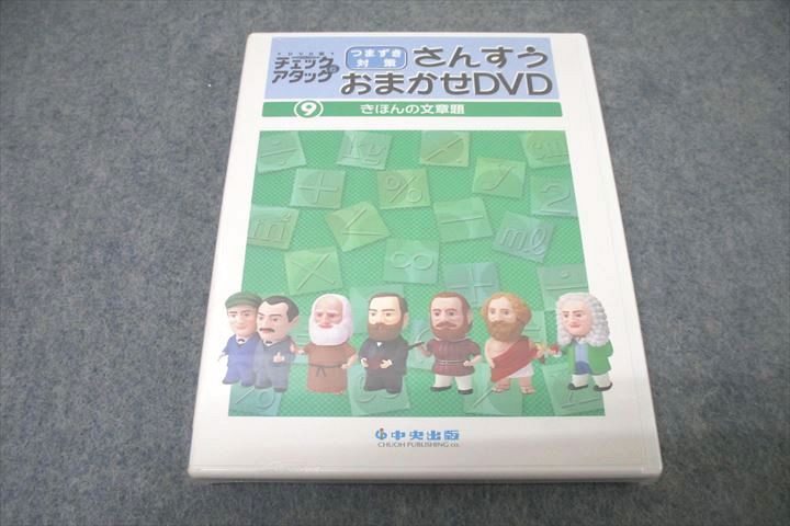 VZ26-016 中央出版 チェック＆アタック つまづき対策 さんすうおまかせDVD ?きほんの文章題 未使用 DVD1枚 14s1B