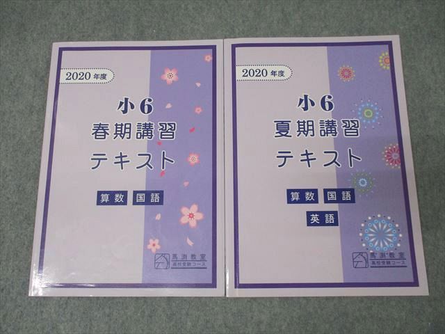 馬渕教室 2020年度 小6 春期/夏期講習テキスト 算数/国語/英語 計2冊 ☆ 019S2C