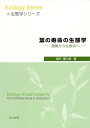 葉の寿命の生態学: 個葉から生態系へ (生態学シリーズ)