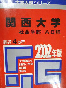 教学社 赤本 関西大学 社会学部 A日程 2002年度 最近4ヵ年 大学入試シリーズ