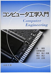 コンピュータ工学入門