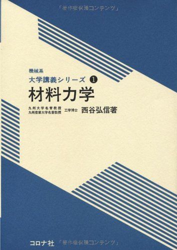 【30日間返品保証】商品説明に誤りがある場合は、無条件で弊社送料負担で商品到着後30日間返品を承ります。【最短翌日到着】正午12時まで（日曜日は午前9時まで）の注文は当日発送（土日祝も発送）。関東・関西・中部・中国・四国・九州地方は翌日お届け、東北地方・新潟県・北海道・沖縄県は翌々日にお届けします。【インボイス制度対応済み】当社ではインボイス制度に対応した適格請求書発行事業者番号（通称：T番号・登録番号）を印字した納品書（明細書）を商品に同梱してお送りしております。こちらをご利用いただくことで、税務申告時や確定申告時に消費税額控除を受けることが可能になります。また、適格請求書発行事業者番号の入った領収書・請求書をご注文履歴からダウンロードしていただくこともできます（宛名はご希望のものを入力していただけます）。ご満足のいく取引となるよう精一杯対応させていただきます。※下記に商品説明およびコンディション詳細、出荷予定・配送方法・お届けまでの期間について記載しています。ご確認の上ご購入ください。■商品名■材料力学 (機械系大学講義シリーズ 1)■出版社■コロナ社■著者■西谷 弘信■発行年■1994/11/30■ISBN10■4339040312■ISBN13■9784339040319■コンディションランク■可コンディションランク説明ほぼ新品：未使用に近い状態の商品非常に良い：傷や汚れが少なくきれいな状態の商品良い：多少の傷や汚れがあるが、概ね良好な状態の商品(中古品として並の状態の商品)可：傷や汚れが目立つものの、使用には問題ない状態の商品■コンディション詳細■当商品はコンディション「可」の商品となります。多少の書き込みが有る場合や使用感、傷み、汚れ、記名・押印の消し跡・切り取り跡、箱・カバー欠品などがある場合もございますが、使用には問題のない状態です。水濡れ防止梱包の上、迅速丁寧に発送させていただきます。【発送予定日について】正午12時まで（日曜日は午前9時まで）のご注文は当日に発送いたします。正午12時（日曜日は午前9時）以降のご注文は翌日に発送いたします（土曜日・日曜日・祝日も発送しています）。※土曜日・祝日も正午12時までのご注文は当日に発送いたします。※年末年始（12/31～1/3）は除きます。(例)・月曜0時～12時までのご注文：月曜日に発送・月曜12時～24時までのご注文：火曜日に発送・土曜0時～12時までのご注文：土曜日に発送・土曜12時～24時のご注文：日曜日に発送・日曜0時～9時までのご注文：日曜日に発送・日曜9時～24時のご注文：月曜日に発送【送付方法について】ネコポス、宅配便またはレターパックでの発送となります。東北地方・新潟県・北海道・沖縄県・離島以外は、発送翌日に到着します。東北地方・新潟県・北海道・沖縄県・離島は、発送後2日での到着となります。商品説明と著しく異なる点があった場合や異なる商品が届いた場合は、到着後30日間は無条件で着払いでご返品後に返金させていただきます。メールまたはご注文履歴からご連絡ください。