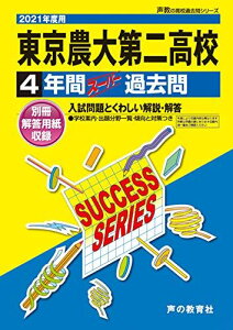 G 5東京農業大学第二高等学校 2021年度用 4年間スーパー過去問 (声教の高校過去問シリーズ)