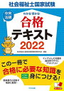 【30日間返品保証】商品説明に誤りがある場合は、無条件で弊社送料負担で商品到着後30日間返品を承ります。ご満足のいく取引となるよう精一杯対応させていただきます。※下記に商品説明およびコンディション詳細、出荷予定・配送方法・お届けまでの期間について記載しています。ご確認の上ご購入ください。【インボイス制度対応済み】当社ではインボイス制度に対応した適格請求書発行事業者番号（通称：T番号・登録番号）を印字した納品書（明細書）を商品に同梱してお送りしております。こちらをご利用いただくことで、税務申告時や確定申告時に消費税額控除を受けることが可能になります。また、適格請求書発行事業者番号の入った領収書・請求書をご注文履歴からダウンロードして頂くこともできます（宛名はご希望のものを入力して頂けます）。■商品名■わかる!受かる!社会福祉士国家試験合格テキスト2022 社会福祉士国家試験受験対策研究会■出版社■中央法規出版■著者■社会福祉士国家試験受験対策研究会■発行年■2021/05/07■ISBN10■4805883251■ISBN13■9784805883259■コンディションランク■良いコンディションランク説明ほぼ新品：未使用に近い状態の商品非常に良い：傷や汚れが少なくきれいな状態の商品良い：多少の傷や汚れがあるが、概ね良好な状態の商品(中古品として並の状態の商品)可：傷や汚れが目立つものの、使用には問題ない状態の商品■コンディション詳細■書き込みありません。古本のため多少の使用感やスレ・キズ・傷みなどあることもございますが全体的に概ね良好な状態です。【発送予定日について】こちらの商品は午前9時までのご注文は当日に発送致します。午前9時以降のご注文は翌日に発送致します。※日曜日・年末年始（12/31〜1/3）は除きます（日曜日・年末年始は発送休業日です。祝日は発送しています）。(例)・月曜0時〜9時までのご注文：月曜日に発送・月曜9時〜24時までのご注文：火曜日に発送・土曜0時〜9時までのご注文：土曜日に発送・土曜9時〜24時のご注文：月曜日に発送・日曜0時〜9時までのご注文：月曜日に発送・日曜9時〜24時のご注文：月曜日に発送【送付方法について】ネコポス、宅配便またはレターパックでの発送となります。関東地方・東北地方・新潟県・北海道・沖縄県・離島以外は、発送翌日に到着します。関東地方・東北地方・新潟県・北海道・沖縄県・離島は、発送後2日での到着となります。商品説明と著しく異なる点があった場合や異なる商品が届いた場合は、到着後30日間は無条件で着払いでご返品後に返金させていただきます。メールまたはご注文履歴からご連絡ください。