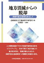地方消滅からの脱却: 持続可能な地域をめざして