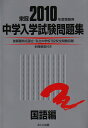 中学入学試験問題集 国語編 2010年度受験用
