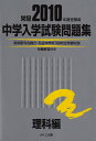 中学入学試験問題集 理科編 2010年度受験用