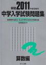 中学入学試験問題集算数編 2011年度受験用