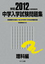 中学入学試験問題集 理科編 2012年度受験用