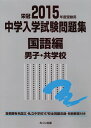 2015年度受験用 中学入学試験問題集 国語編 男子・共学校