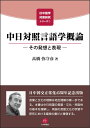 中日対照言語学概論―その発想と表現― (日中語学対照研究シリーズ1)
