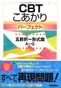 CBT こあかり【パーフェクト】 五肢択一形式篇 A~G 単行本 「CBTこあかりパーフェクト」編集委員会