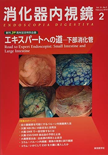 【30日間返品保証】商品説明に誤りがある場合は、無条件で弊社送料負担で商品到着後30日間返品を承ります。【最短翌日到着】正午12時まで（日曜日は午前9時まで）の注文は当日発送（土日祝も発送）。関東・関西・中部・中国・四国・九州地方は翌日お届け、東北地方・新潟県・北海道・沖縄県は翌々日にお届けします。【インボイス制度対応済み】当社ではインボイス制度に対応した適格請求書発行事業者番号（通称：T番号・登録番号）を印字した納品書（明細書）を商品に同梱してお送りしております。こちらをご利用いただくことで、税務申告時や確定申告時に消費税額控除を受けることが可能になります。また、適格請求書発行事業者番号の入った領収書・請求書をご注文履歴からダウンロードしていただくこともできます（宛名はご希望のものを入力していただけます）。ご満足のいく取引となるよう精一杯対応させていただきます。※下記に商品説明およびコンディション詳細、出荷予定・配送方法・お届けまでの期間について記載しています。ご確認の上ご購入ください。■商品名■消化器内視鏡 (Vol.31 No.2(2019)) 消化器内視鏡編集委員会■出版社■東京医学社■著者■消化器内視鏡編集委員会■発行年■2019/02/21■ISBN10■4885636183■ISBN13■9784885636189■コンディションランク■良いコンディションランク説明ほぼ新品：未使用に近い状態の商品非常に良い：傷や汚れが少なくきれいな状態の商品良い：多少の傷や汚れがあるが、概ね良好な状態の商品(中古品として並の状態の商品)可：傷や汚れが目立つものの、使用には問題ない状態の商品■コンディション詳細■書き込みありません。古本のため多少の使用感やスレ・キズ・傷みなどあることもございますが全体的に概ね良好な状態です。水濡れ防止梱包の上、迅速丁寧に発送させていただきます。【発送予定日について】正午12時まで（日曜日は午前9時まで）のご注文は当日に発送いたします。正午12時（日曜日は午前9時）以降のご注文は翌日に発送いたします（土曜日・日曜日・祝日も発送しています）。※土曜日・祝日も正午12時までのご注文は当日に発送いたします。※年末年始（12/31〜1/3）は除きます。(例)・月曜0時〜12時までのご注文：月曜日に発送・月曜12時〜24時までのご注文：火曜日に発送・土曜0時〜12時までのご注文：土曜日に発送・土曜12時〜24時のご注文：日曜日に発送・日曜0時〜9時までのご注文：日曜日に発送・日曜9時〜24時のご注文：月曜日に発送【送付方法について】ネコポス、宅配便またはレターパックでの発送となります。東北地方・新潟県・北海道・沖縄県・離島以外は、発送翌日に到着します。東北地方・新潟県・北海道・沖縄県・離島は、発送後2日での到着となります。商品説明と著しく異なる点があった場合や異なる商品が届いた場合は、到着後30日間は無条件で着払いでご返品後に返金させていただきます。メールまたはご注文履歴からご連絡ください。