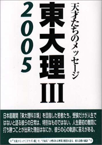 東大理3: 天才たちのメッセ-ジ (2005)