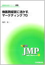 病医院経営に活かす、マーケティング70 (NEW・JMPシリーズ 9 病医院経営シリーズ 26) 角田 晃一