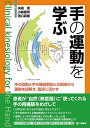 手の運動を学ぶ―手の役割と手の機能解剖との関係から運動を紐解き、臨床に活かす
