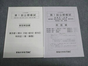 TAC 公務員試験 第1回公開模試 教養択一試験 東京都I類B 特別区I類 事務 2021年合格目標 計2冊 011m4B