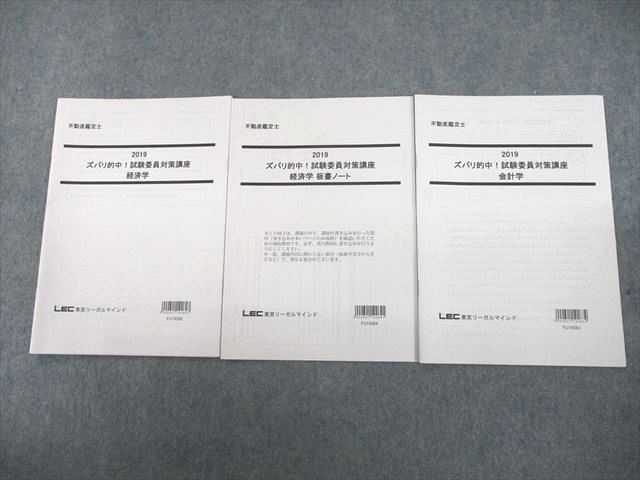 【30日間返品保証】商品説明に誤りがある場合は、無条件で弊社送料負担で商品到着後30日間返品を承ります。ご満足のいく取引となるよう精一杯対応させていただきます。【インボイス制度対応済み】当社ではインボイス制度に対応した適格請求書発行事業者番号（通称：T番号・登録番号）を印字した納品書（明細書）を商品に同梱してお送りしております。こちらをご利用いただくことで、税務申告時や確定申告時に消費税額控除を受けることが可能になります。また、適格請求書発行事業者番号の入った領収書・請求書をご注文履歴からダウンロードして頂くこともできます（宛名はご希望のものを入力して頂けます）。■商品名■LEC東京リーガルマインド 不動産鑑定士 ズバリ的中！試験委員対策講座 経済学/会計学 等 2019年合格目標 計3冊■出版社■LEC東京リーガルマインド■著者■■発行年■2018■教科■不動産鑑定士■書き込み■3冊ともに鉛筆や色ペンによる書き込みが全体的にあります。※書き込みの記載には多少の誤差や見落としがある場合もございます。予めご了承お願い致します。※テキストとプリントのセット商品の場合、書き込みの記載はテキストのみが対象となります。付属品のプリントは実際に使用されたものであり、書き込みがある場合もございます。■状態・その他■この商品はBランクです。使用感少なく良好な状態です。コンディションランク表A:未使用に近い状態の商品B:傷や汚れが少なくきれいな状態の商品C:多少の傷や汚れがあるが、概ね良好な状態の商品(中古品として並の状態の商品)D:傷や汚れがやや目立つ状態の商品E:傷や汚れが目立つものの、使用には問題ない状態の商品F:傷、汚れが甚だしい商品、裁断済みの商品3冊ともに解答解説がついています。2018年発行の2019年合格目標です。■記名の有無■記名なし■担当講師■■検索用キーワード■不動産鑑定士 【発送予定日について】午前9時までの注文は、基本的に当日中に発送致します（レターパック発送の場合は翌日発送になります）。午前9時以降の注文は、基本的に翌日までに発送致します（レターパック発送の場合は翌々日発送になります）。※日曜日・祝日・年末年始は除きます（日曜日・祝日・年末年始は発送休業日です）。(例)・月曜午前9時までの注文の場合、月曜または火曜発送・月曜午前9時以降の注文の場合、火曜または水曜発送・土曜午前9時までの注文の場合、土曜または月曜発送・土曜午前9時以降の注文の場合、月曜または火曜発送【送付方法について】ネコポス、宅配便またはレターパックでの発送となります。北海道・沖縄県・離島以外は、発送翌日に到着します。北海道・離島は、発送後2-3日での到着となります。沖縄県は、発送後2日での到着となります。【その他の注意事項】1．テキストの解答解説に関して解答(解説)付きのテキストについてはできるだけ商品説明にその旨を記載するようにしておりますが、場合により一部の問題の解答・解説しかないこともございます。商品説明の解答(解説)の有無は参考程度としてください(「解答(解説)付き」の記載のないテキストは基本的に解答のないテキストです。ただし、解答解説集が写っている場合など画像で解答(解説)があることを判断できる場合は商品説明に記載しないこともございます。)。2．一般に販売されている書籍の解答解説に関して一般に販売されている書籍については「解答なし」等が特記されていない限り、解答(解説)が付いております。ただし、別冊解答書の場合は「解答なし」ではなく「別冊なし」等の記載で解答が付いていないことを表すことがあります。3．付属品などの揃い具合に関して付属品のあるものは下記の当店基準に則り商品説明に記載しております。・全問(全問題分)あり：(ノートやプリントが）全問題分有ります・全講分あり：(ノートやプリントが)全講義分あります(全問題分とは限りません。講師により特定の問題しか扱わなかったり、問題を飛ばしたりすることもありますので、その可能性がある場合は全講分と記載しています。)・ほぼ全講義分あり：(ノートやプリントが)全講義分の9割程度以上あります・だいたい全講義分あり：(ノートやプリントが)8割程度以上あります・○割程度あり：(ノートやプリントが)○割程度あります・講師による解説プリント：講師が講義の中で配布したプリントです。補助プリントや追加の問題プリントも含み、必ずしも問題の解答・解説が掲載されているとは限りません。※上記の付属品の揃い具合はできるだけチェックはしておりますが、多少の誤差・抜けがあることもございます。ご了解の程お願い申し上げます。4．担当講師に関して担当講師の記載のないものは当店では講師を把握できていないものとなります。ご質問いただいても回答できませんのでご了解の程お願い致します。5．使用感などテキストの状態に関して使用感・傷みにつきましては、商品説明に記載しております。画像も参考にして頂き、ご不明点は事前にご質問ください。6．画像および商品説明に関して出品している商品は画像に写っているものが全てです。画像で明らかに確認できる事項は商品説明やタイトルに記載しないこともございます。購入前に必ず画像も確認して頂き、タイトルや商品説明と相違する部分、疑問点などがないかご確認をお願い致します。商品説明と著しく異なる点があった場合や異なる商品が届いた場合は、到着後30日間は無条件で着払いでご返品後に返金させていただきます。メールまたはご注文履歴からご連絡ください。