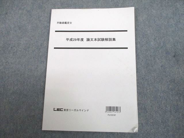 【30日間返品保証】商品説明に誤りがある場合は、無条件で弊社送料負担で商品到着後30日間返品を承ります。ご満足のいく取引となるよう精一杯対応させていただきます。【インボイス制度対応済み】当社ではインボイス制度に対応した適格請求書発行事業者番号（通称：T番号・登録番号）を印字した納品書（明細書）を商品に同梱してお送りしております。こちらをご利用いただくことで、税務申告時や確定申告時に消費税額控除を受けることが可能になります。また、適格請求書発行事業者番号の入った領収書・請求書をご注文履歴からダウンロードして頂くこともできます（宛名はご希望のものを入力して頂けます）。■商品名■LEC東京リーガルマインド 不動産鑑定士 平成29年度 論文本試験解説集 2018年合格目標■出版社■LEC東京リーガルマインド■著者■■発行年■2017■教科■不動産鑑定士■書き込み■見た限りありません。※書き込みの記載には多少の誤差や見落としがある場合もございます。予めご了承お願い致します。※テキストとプリントのセット商品の場合、書き込みの記載はテキストのみが対象となります。付属品のプリントは実際に使用されたものであり、書き込みがある場合もございます。■状態・その他■この商品はCランクです。商品の不備や状態につきましては画像をご参照ください。コンディションランク表A:未使用に近い状態の商品B:傷や汚れが少なくきれいな状態の商品C:多少の傷や汚れがあるが、概ね良好な状態の商品(中古品として並の状態の商品)D:傷や汚れがやや目立つ状態の商品E:傷や汚れが目立つものの、使用には問題ない状態の商品F:傷、汚れが甚だしい商品、裁断済みの商品問題と解答解説が掲載されています。■記名の有無■記名なし■担当講師■■検索用キーワード■不動産鑑定士 【発送予定日について】午前9時までの注文は、基本的に当日中に発送致します（レターパック発送の場合は翌日発送になります）。午前9時以降の注文は、基本的に翌日までに発送致します（レターパック発送の場合は翌々日発送になります）。※日曜日・祝日・年末年始は除きます（日曜日・祝日・年末年始は発送休業日です）。(例)・月曜午前9時までの注文の場合、月曜または火曜発送・月曜午前9時以降の注文の場合、火曜または水曜発送・土曜午前9時までの注文の場合、土曜または月曜発送・土曜午前9時以降の注文の場合、月曜または火曜発送【送付方法について】ネコポス、宅配便またはレターパックでの発送となります。北海道・沖縄県・離島以外は、発送翌日に到着します。北海道・離島は、発送後2-3日での到着となります。沖縄県は、発送後2日での到着となります。【その他の注意事項】1．テキストの解答解説に関して解答(解説)付きのテキストについてはできるだけ商品説明にその旨を記載するようにしておりますが、場合により一部の問題の解答・解説しかないこともございます。商品説明の解答(解説)の有無は参考程度としてください(「解答(解説)付き」の記載のないテキストは基本的に解答のないテキストです。ただし、解答解説集が写っている場合など画像で解答(解説)があることを判断できる場合は商品説明に記載しないこともございます。)。2．一般に販売されている書籍の解答解説に関して一般に販売されている書籍については「解答なし」等が特記されていない限り、解答(解説)が付いております。ただし、別冊解答書の場合は「解答なし」ではなく「別冊なし」等の記載で解答が付いていないことを表すことがあります。3．付属品などの揃い具合に関して付属品のあるものは下記の当店基準に則り商品説明に記載しております。・全問(全問題分)あり：(ノートやプリントが）全問題分有ります・全講分あり：(ノートやプリントが)全講義分あります(全問題分とは限りません。講師により特定の問題しか扱わなかったり、問題を飛ばしたりすることもありますので、その可能性がある場合は全講分と記載しています。)・ほぼ全講義分あり：(ノートやプリントが)全講義分の9割程度以上あります・だいたい全講義分あり：(ノートやプリントが)8割程度以上あります・○割程度あり：(ノートやプリントが)○割程度あります・講師による解説プリント：講師が講義の中で配布したプリントです。補助プリントや追加の問題プリントも含み、必ずしも問題の解答・解説が掲載されているとは限りません。※上記の付属品の揃い具合はできるだけチェックはしておりますが、多少の誤差・抜けがあることもございます。ご了解の程お願い申し上げます。4．担当講師に関して担当講師の記載のないものは当店では講師を把握できていないものとなります。ご質問いただいても回答できませんのでご了解の程お願い致します。5．使用感などテキストの状態に関して使用感・傷みにつきましては、商品説明に記載しております。画像も参考にして頂き、ご不明点は事前にご質問ください。6．画像および商品説明に関して出品している商品は画像に写っているものが全てです。画像で明らかに確認できる事項は商品説明やタイトルに記載しないこともございます。購入前に必ず画像も確認して頂き、タイトルや商品説明と相違する部分、疑問点などがないかご確認をお願い致します。商品説明と著しく異なる点があった場合や異なる商品が届いた場合は、到着後30日間は無条件で着払いでご返品後に返金させていただきます。メールまたはご注文履歴からご連絡ください。