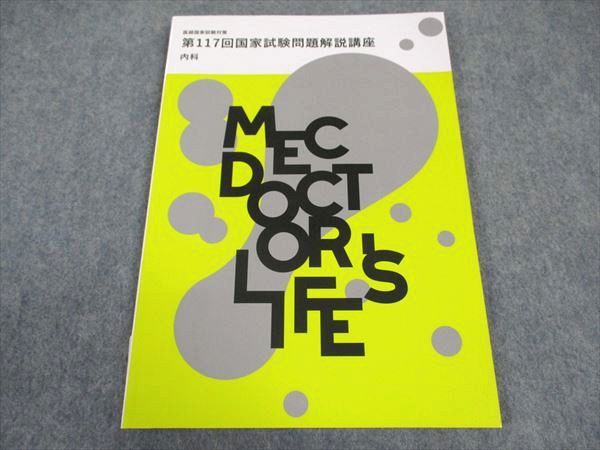 MEC 医師国家試験対策 第117回国家試験問題解説講座 内科 2024年合格目標 状態良い ☆ 008s3B