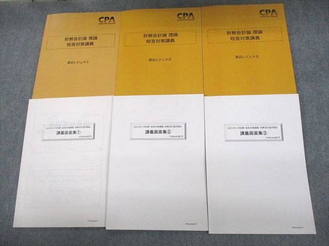 VE11-098 CPA会計学院 公認会計士講座 財務会計論 理論 短答対策講義 渡辺レジュメ1〜3 等 2021年合格目標 状態良い 計6冊 56R4D