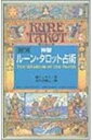神聖ル-ン・タロット占術