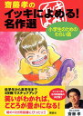 齋藤孝のイッキによめる! 名作選 小学生のためのわらい話