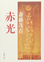 赤光 (新潮文庫)
